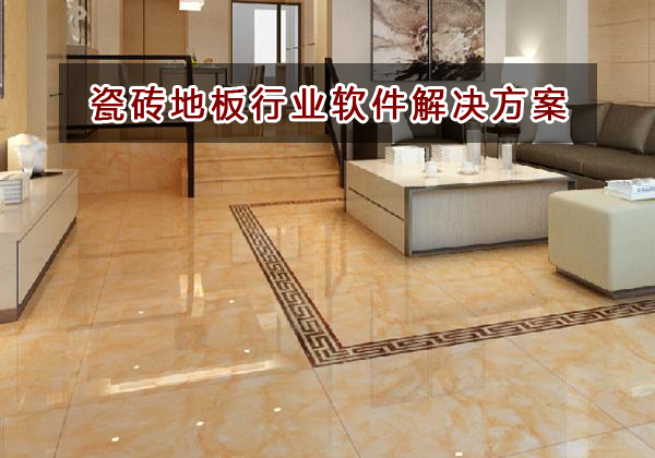 瓷磚地板行業適合選擇哪種進銷存財務軟件管理倉庫和財務？