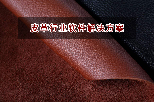 皮革行業一般用哪種進銷存財務軟件管理業務和財務？