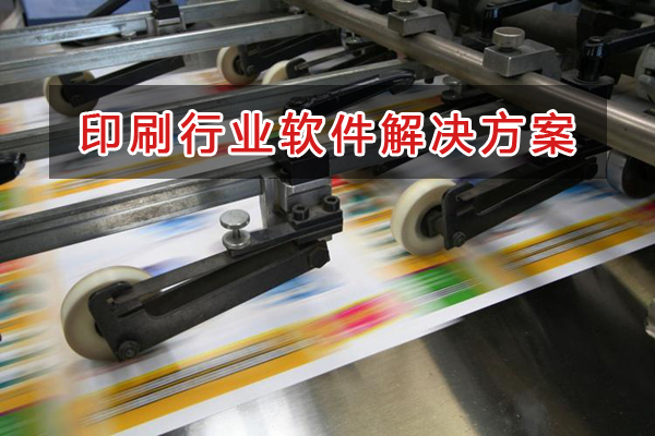 印刷行業(yè)一般用什么進(jìn)銷存財(cái)務(wù)軟件管理倉庫和財(cái)務(wù)？