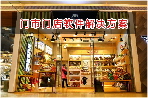 門市門店一般用什么進銷存財務軟件管理倉庫和財務？