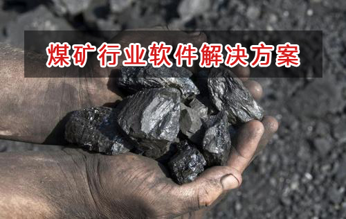 煤礦行業(yè)一般用什么進(jìn)銷存財(cái)務(wù)軟件管理倉(cāng)庫(kù)和財(cái)務(wù)？