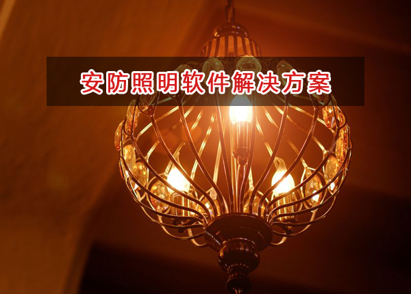 安防照明行業一般用什么進銷存財務軟件管理倉庫和財務？