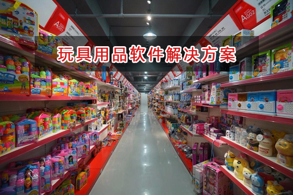 兒童玩具生意一般用什么進銷存財務軟件管理倉庫和財務？
