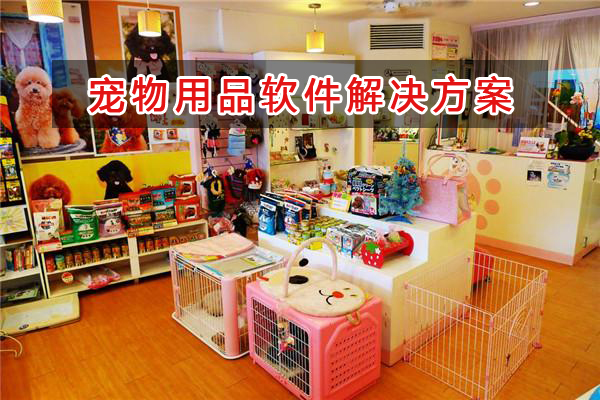寵物店適合用什么管理軟件來管理倉庫、會員和財務呢？