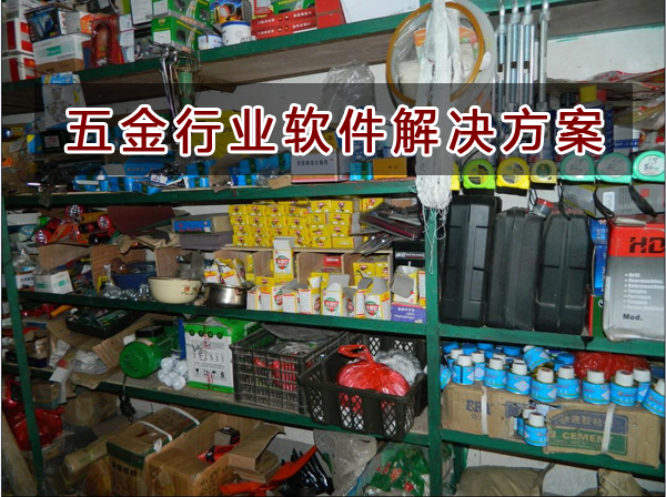 五金雜貨店適合用什么記賬軟件來管理倉庫和財務？