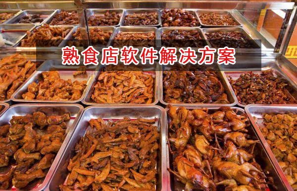 熟食店適合用什么記賬管理軟件管理銷售和財務？