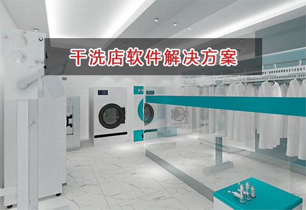 干洗店適合用什么記賬管理軟件管理財(cái)務(wù)和會(huì)員？
