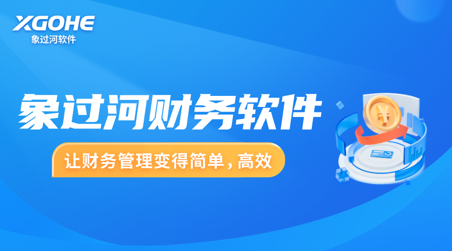 象過河財務軟件