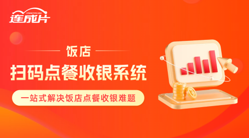 飯店掃碼點餐收銀系統(tǒng) (2)一站式解決飯店點餐收銀難題.png