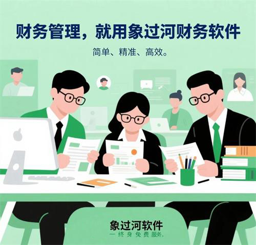 財務管理，就用<a href='http://www.yizhisheji.com/'>象過河財務軟件</a>.jpg