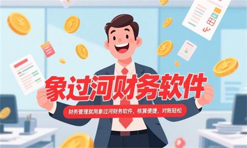 輕松喜悅的財務人員，清晰字體寫“財務管理就用象過河財務軟件，核算便捷，對賬輕松”其中，”象過河財務軟件“要紅色 (1)_看圖王.jpeg
